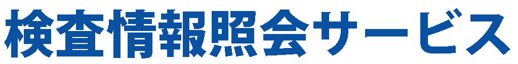 検査情報照会サービス